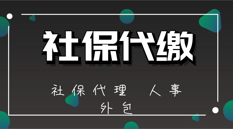 北京社保代缴对企业和个人有利吗？ (http://www.77mm.cn/) 财税知识 第1张